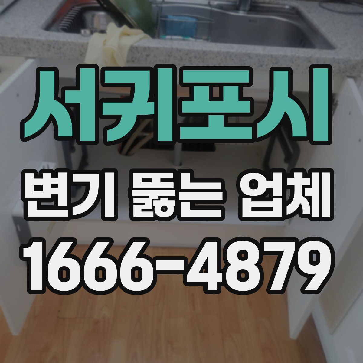 서귀포시 변기 뚫는 업체