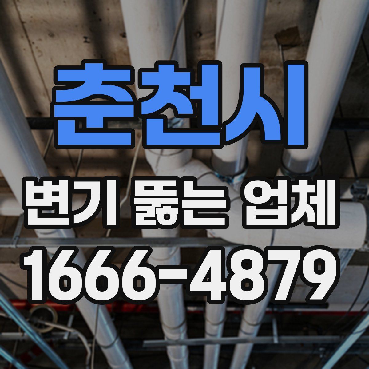 춘천시 변기 뚫는 업체