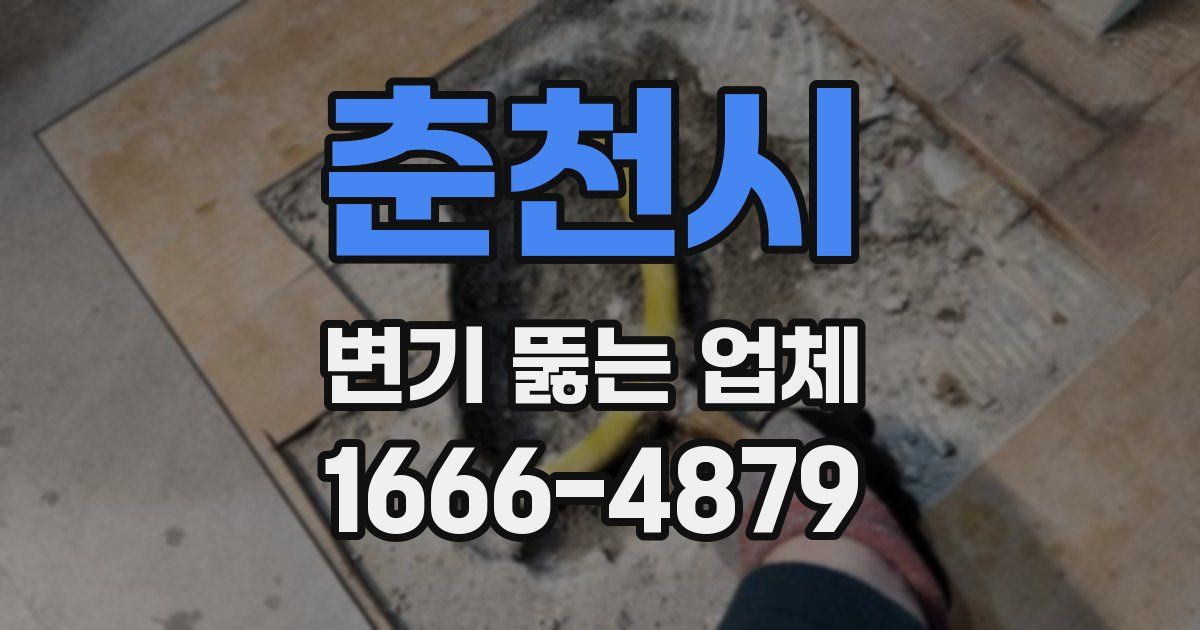 춘천시 변기 뚫는 업체