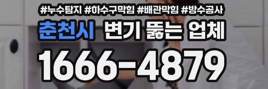 춘천시 변기 뚫는 업체