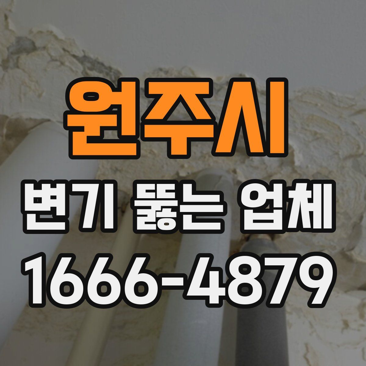 원주시 변기 뚫는 업체