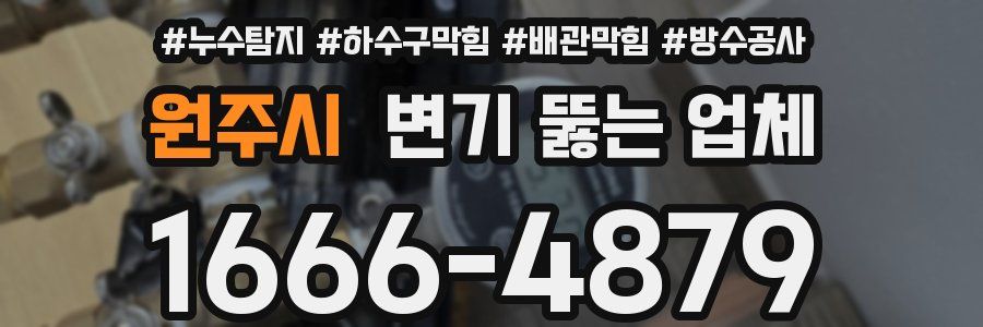 원주시 변기 뚫는 업체