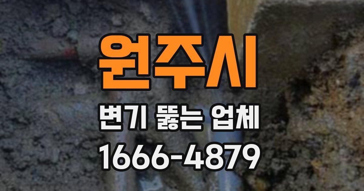 원주시 변기 뚫는 업체