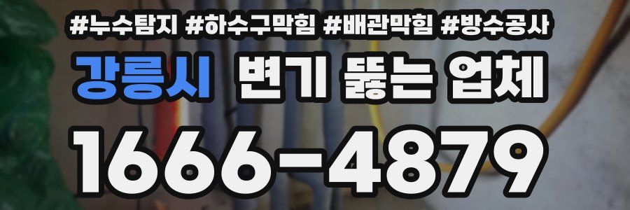 강릉시 변기 뚫는 업체