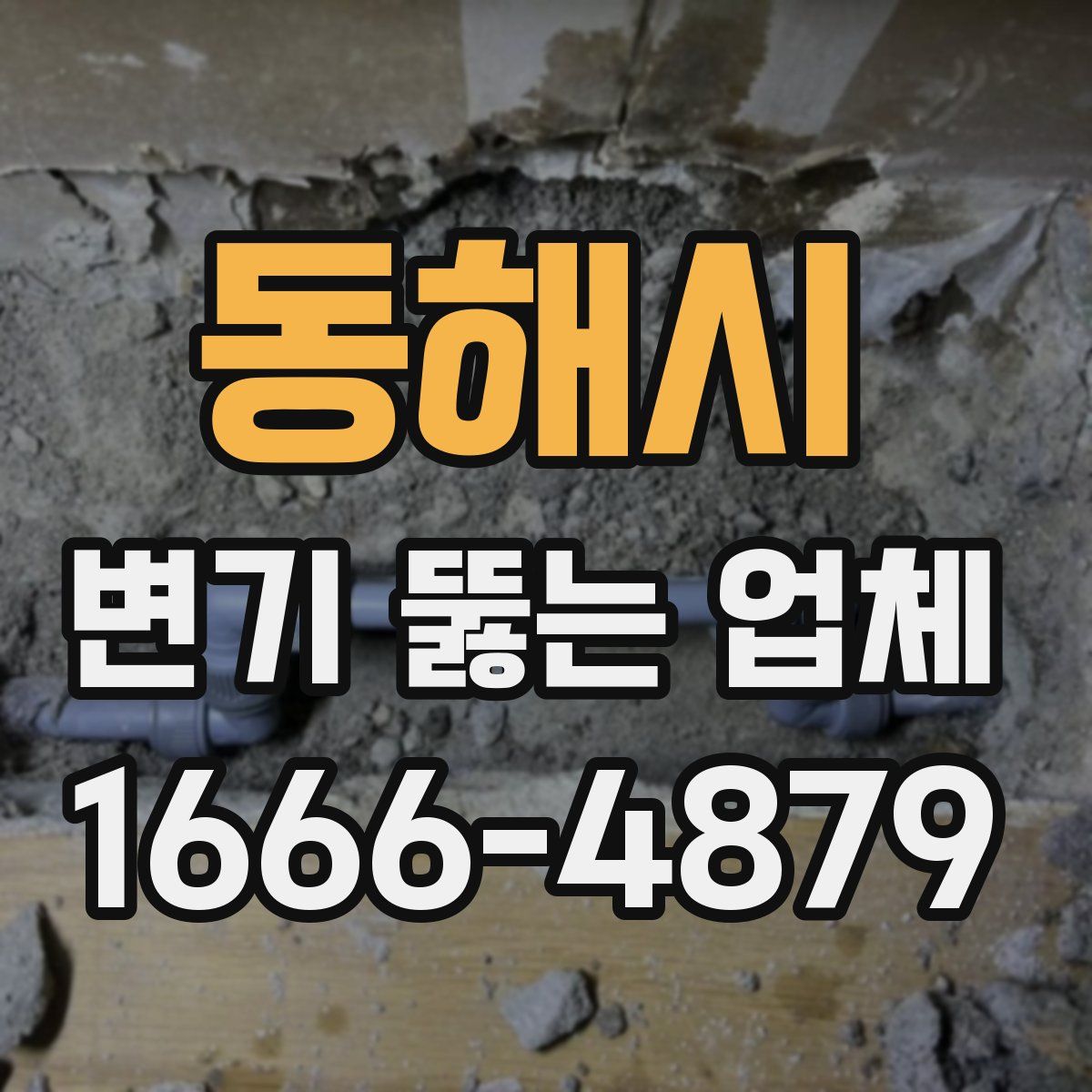 동해시 변기 뚫는 업체