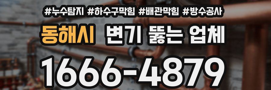 동해시 변기 뚫는 업체