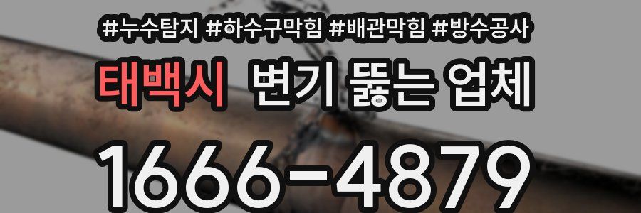 태백시 변기 뚫는 업체