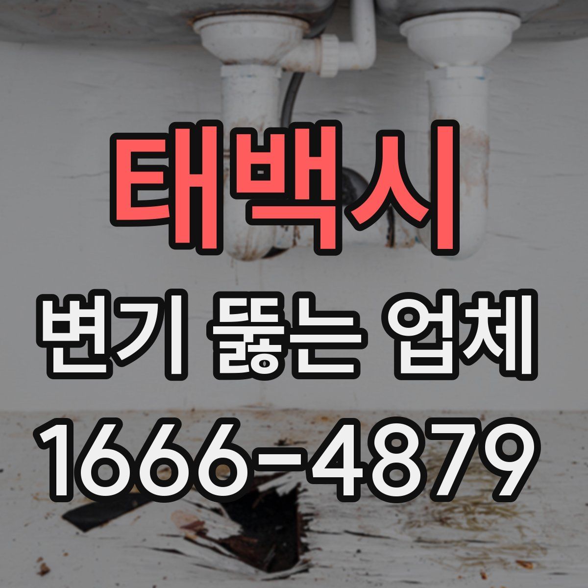 태백시 변기 뚫는 업체