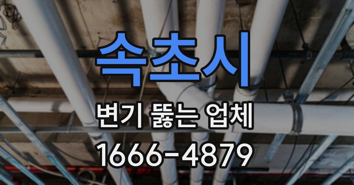 속초시 변기 뚫는 업체