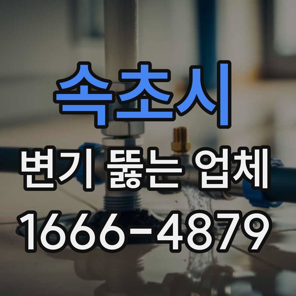 속초시 변기 뚫는 업체