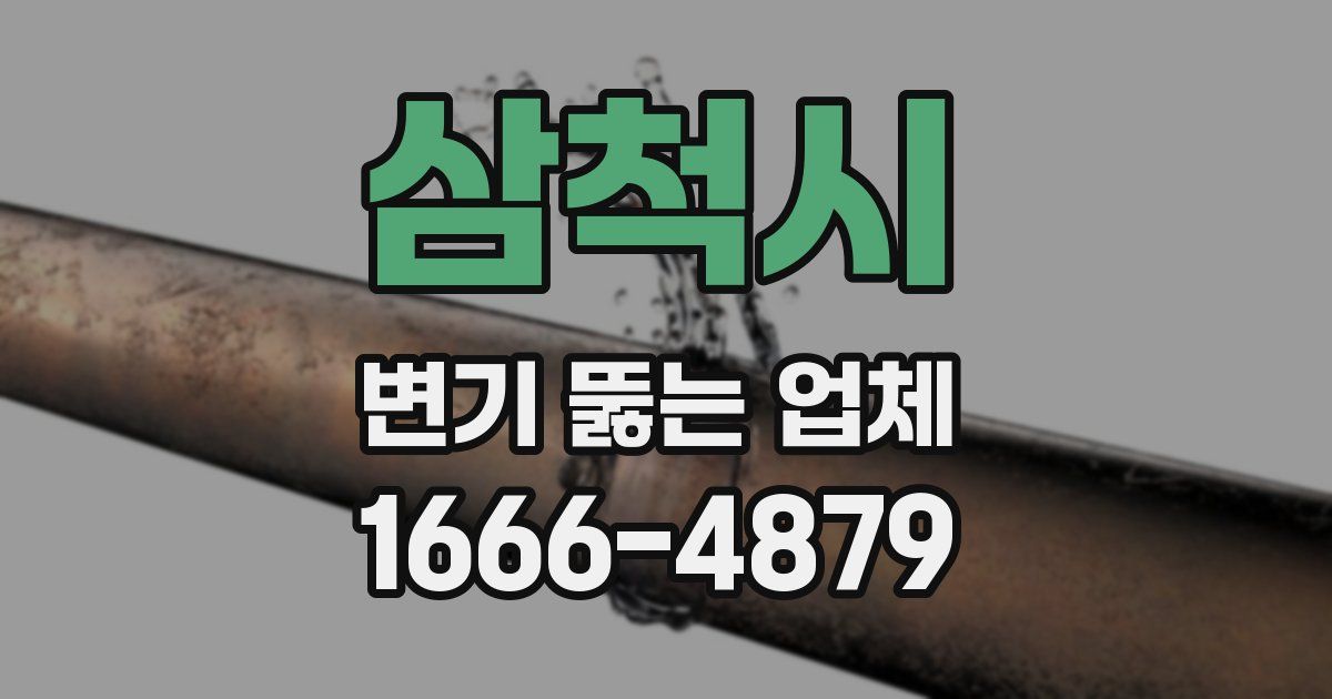 삼척시 변기 뚫는 업체
