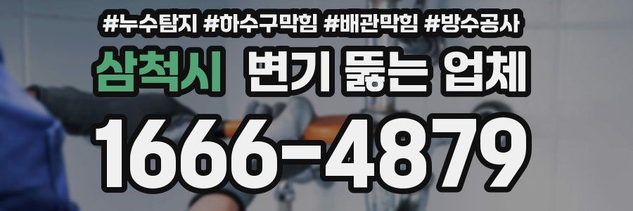 삼척시 변기 뚫는 업체