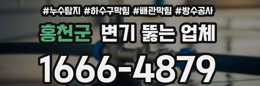 홍천군 변기 뚫는 업체