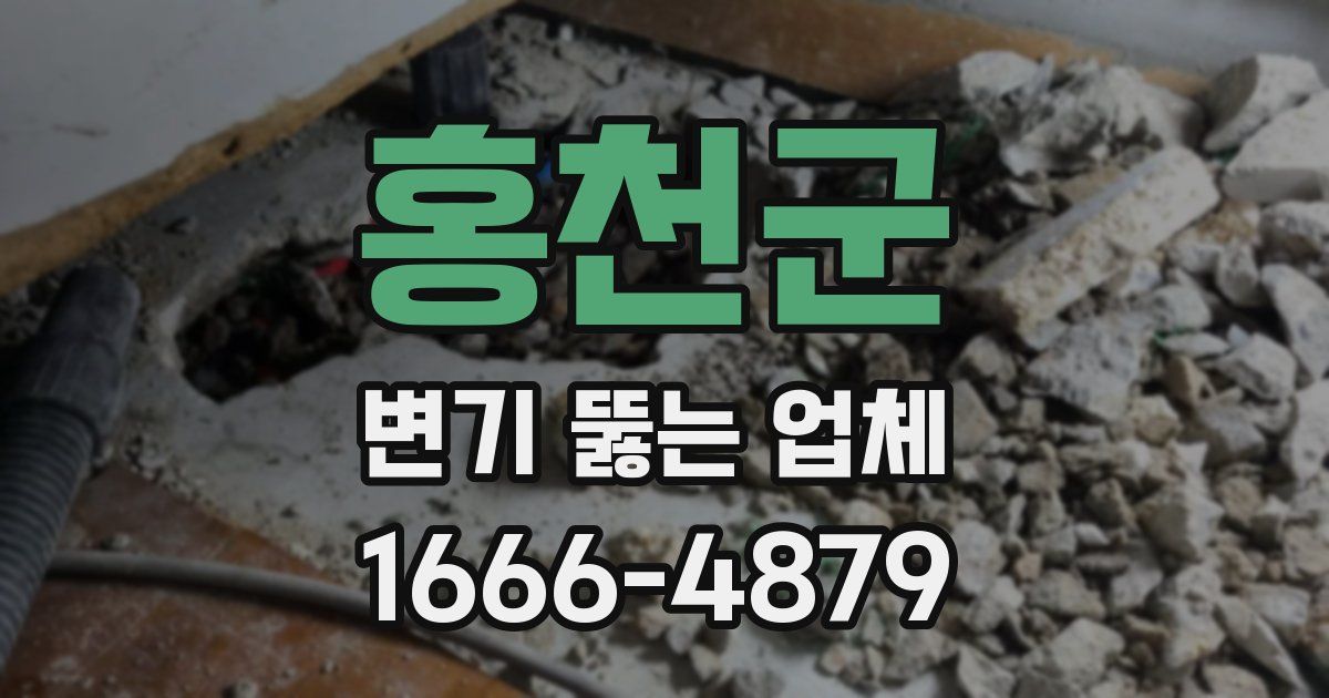 홍천군 변기 뚫는 업체