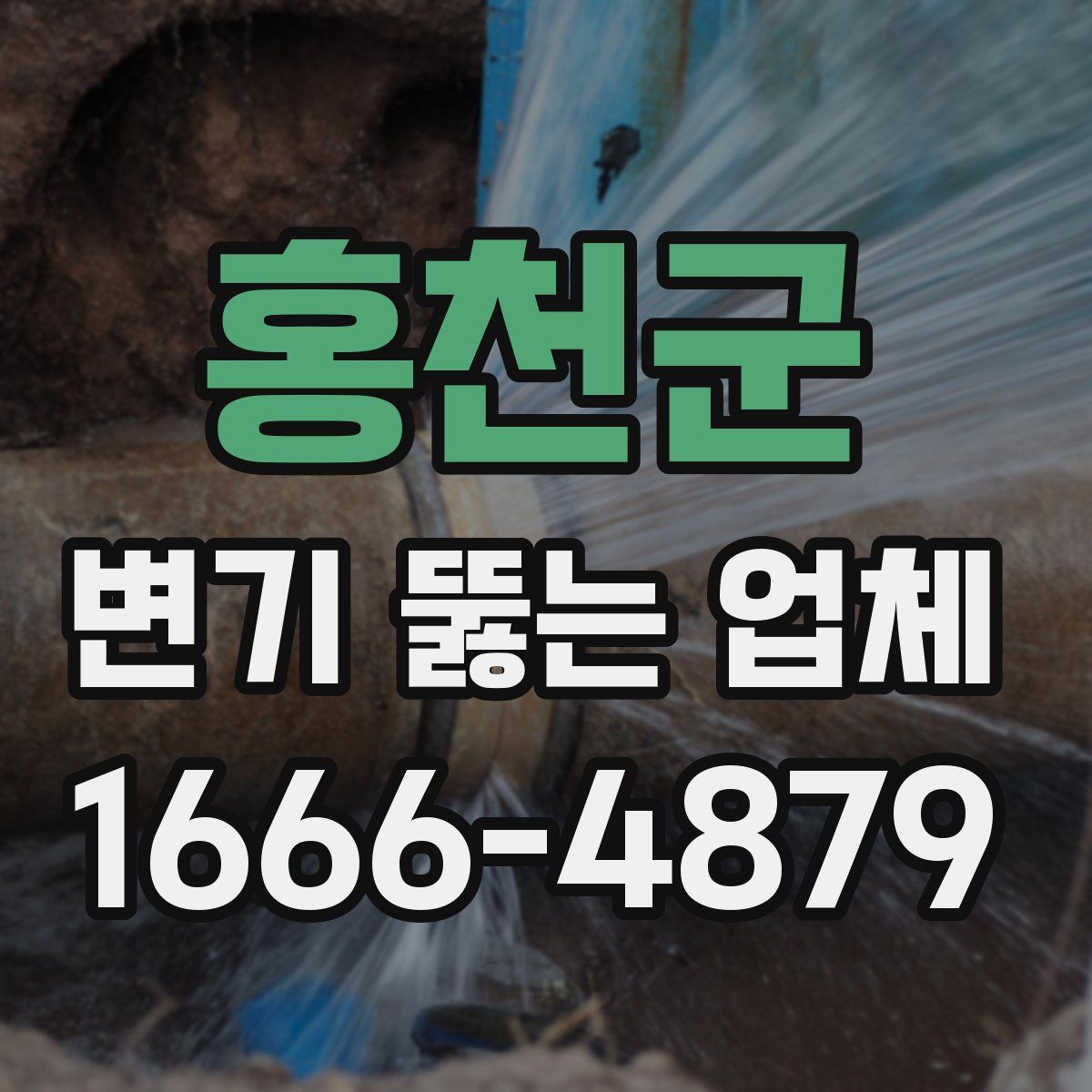 홍천군 변기 뚫는 업체