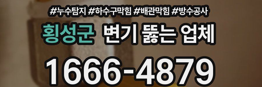 횡성군 변기 뚫는 업체