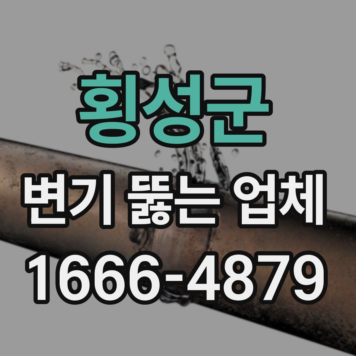 횡성군 변기 뚫는 업체
