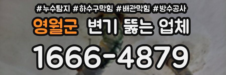 영월군 변기 뚫는 업체