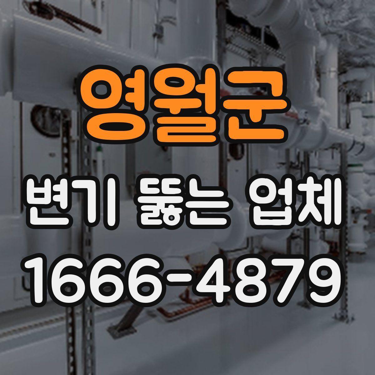 영월군 변기 뚫는 업체