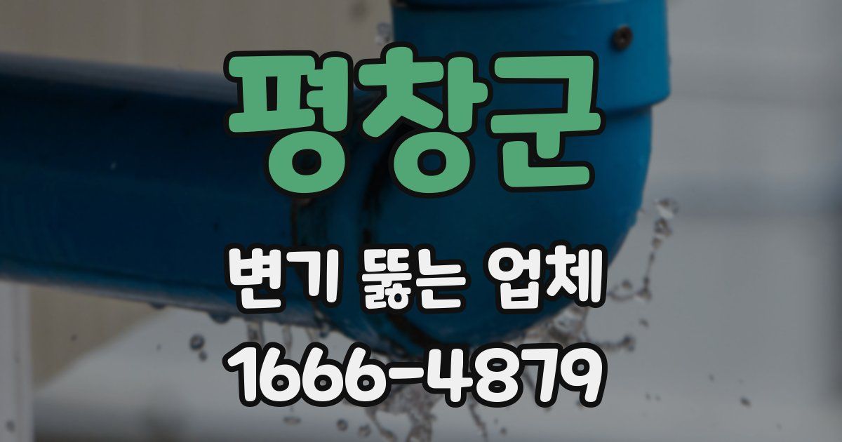 평창군 변기 뚫는 업체