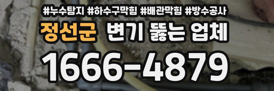 정선군 변기 뚫는 업체