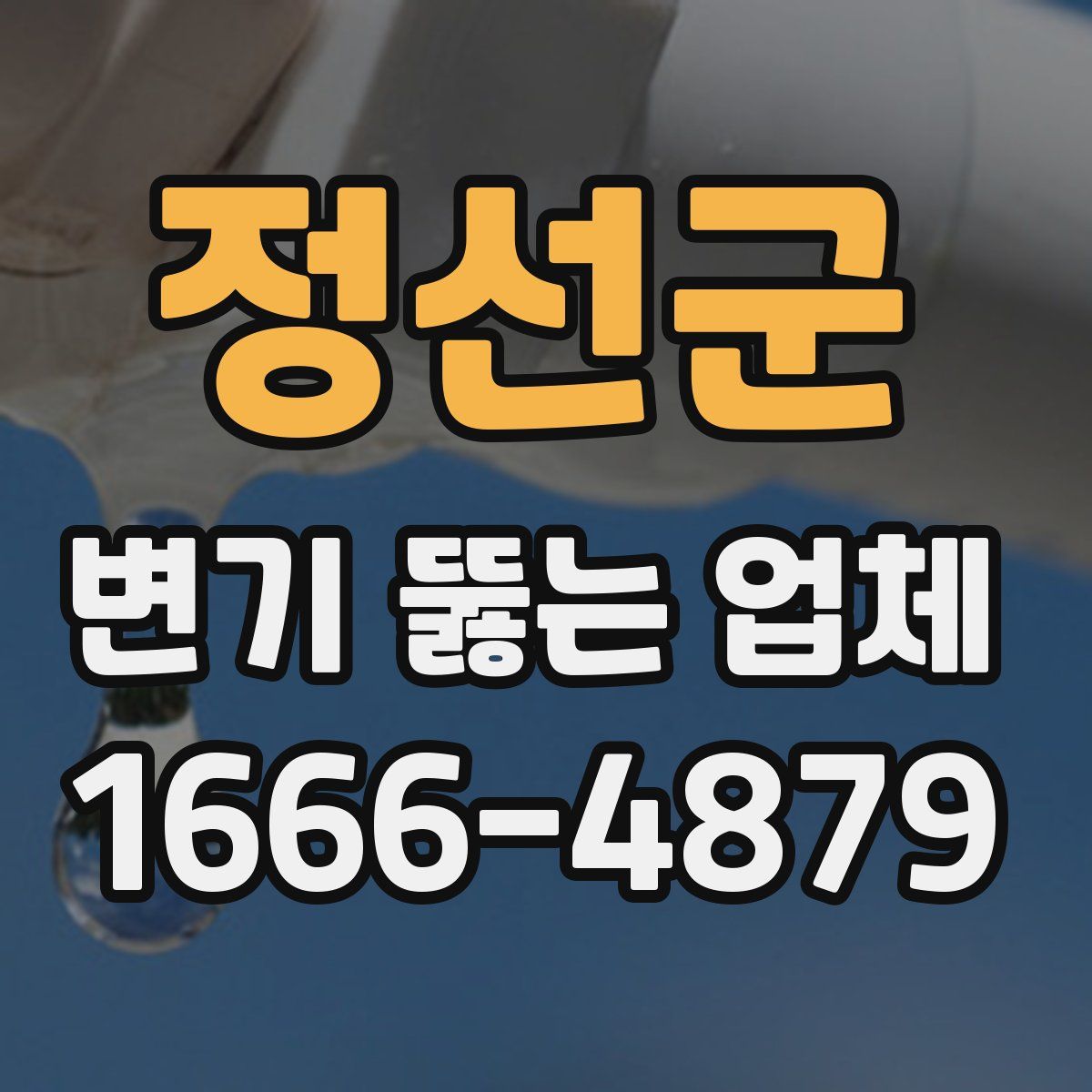 정선군 변기 뚫는 업체