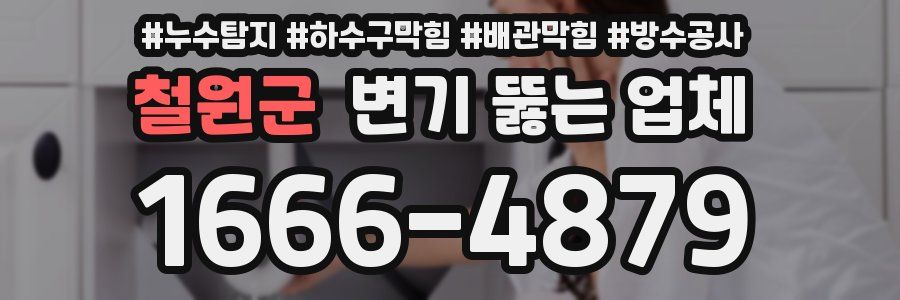 철원군 변기 뚫는 업체