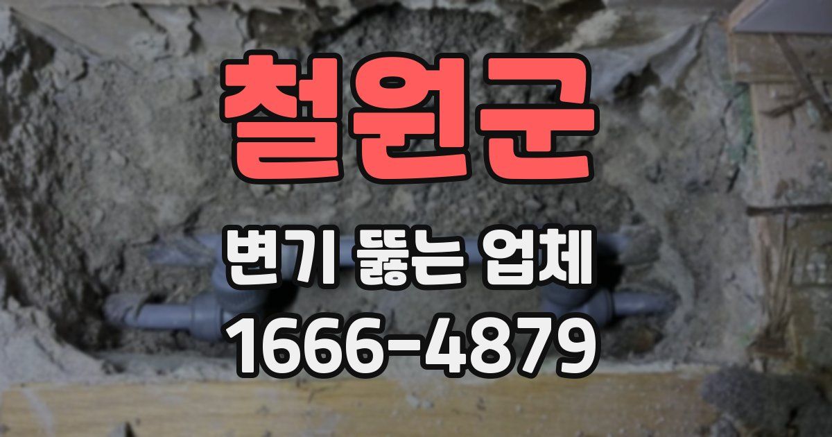 철원군 변기 뚫는 업체
