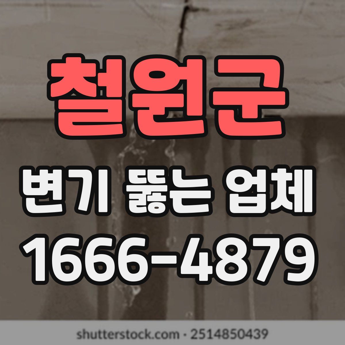 철원군 변기 뚫는 업체