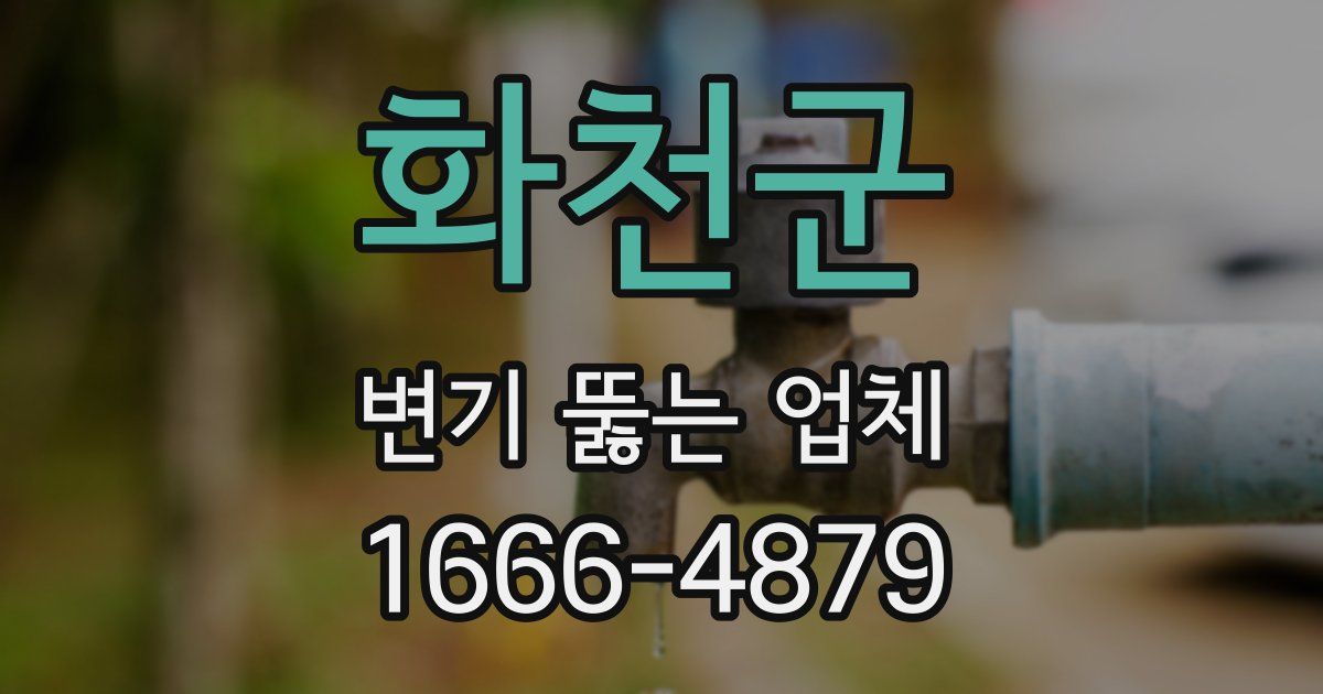 화천군 변기 뚫는 업체