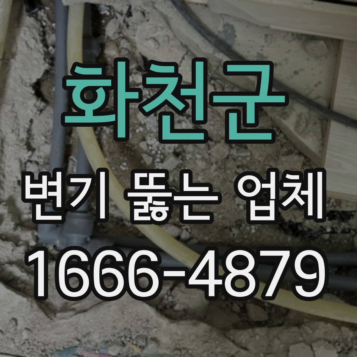 화천군 변기 뚫는 업체