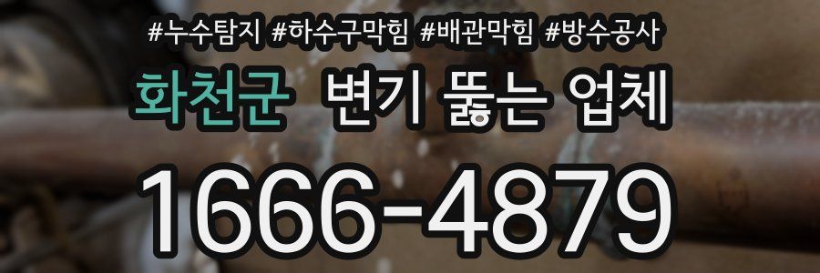 화천군 변기 뚫는 업체