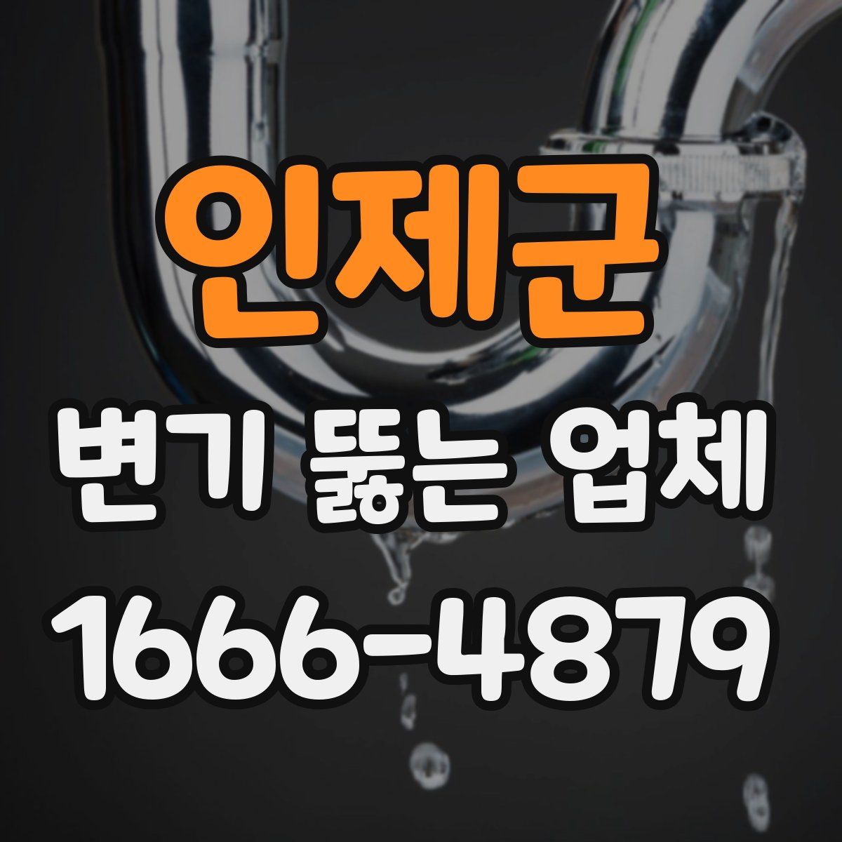 인제군 변기 뚫는 업체
