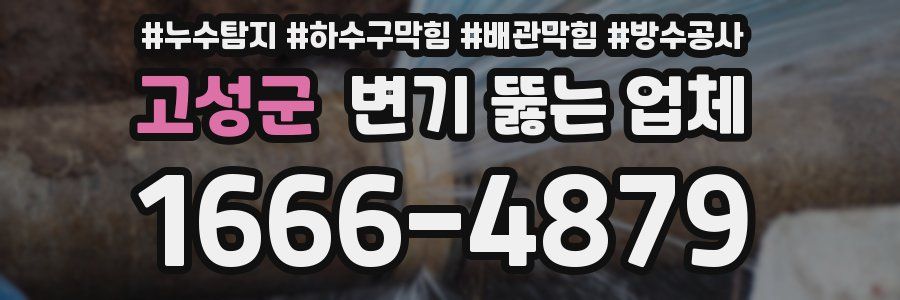 고성군 변기 뚫는 업체