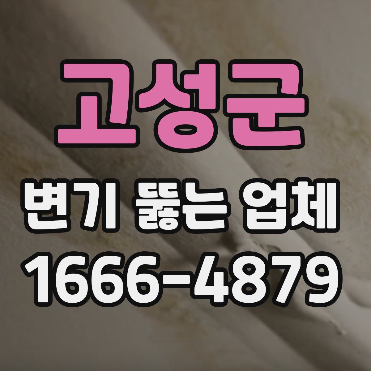 고성군 변기 뚫는 업체