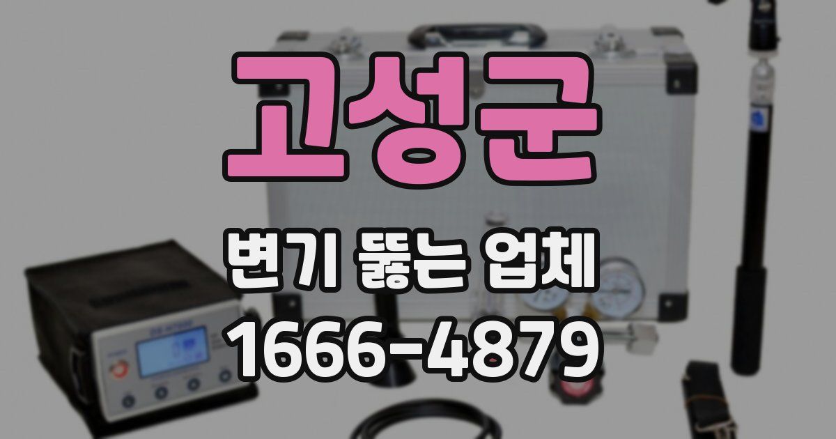 고성군 변기 뚫는 업체
