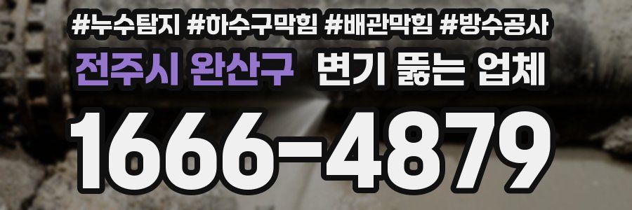 전주시 완산구 변기 뚫는 업체