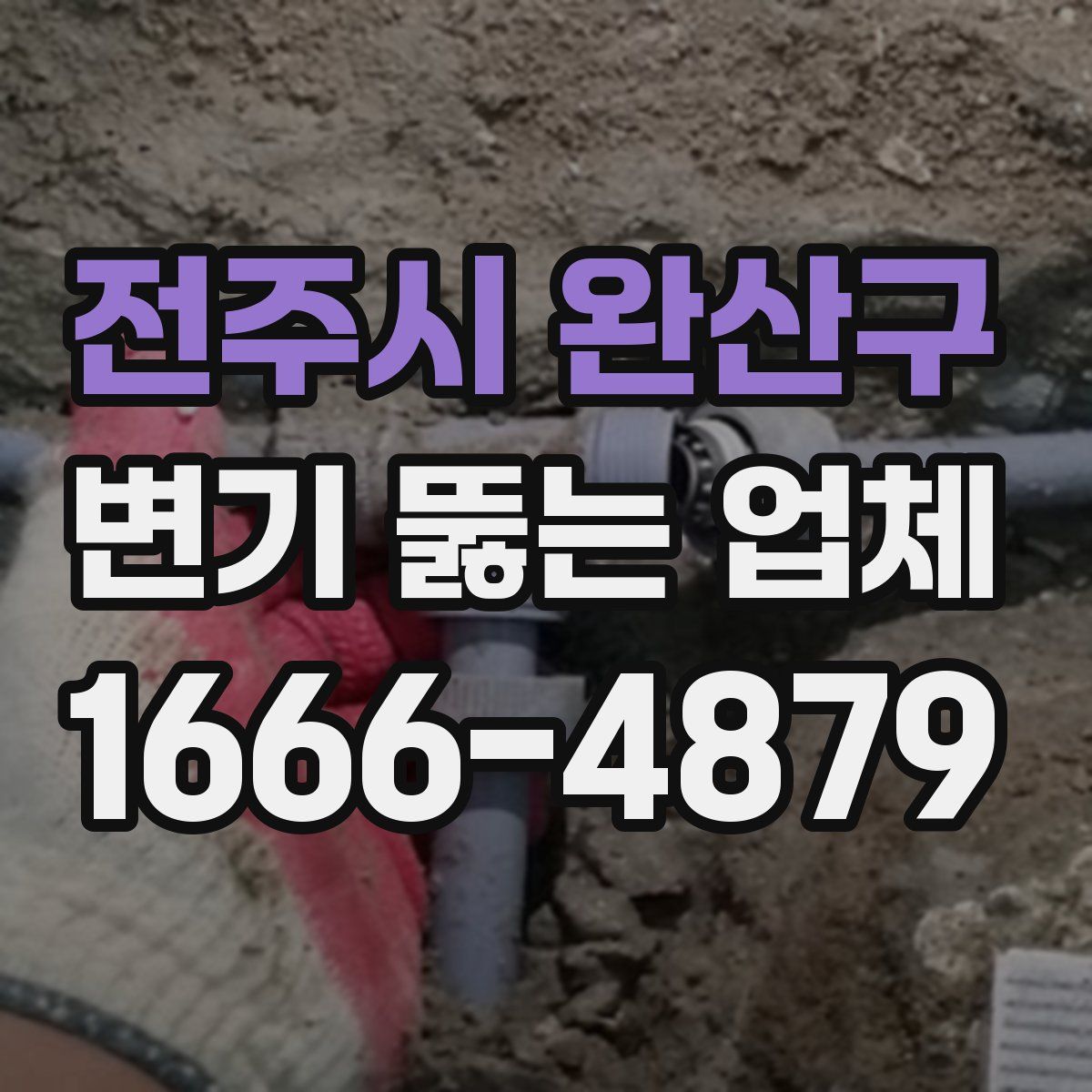 전주시 완산구 변기 뚫는 업체