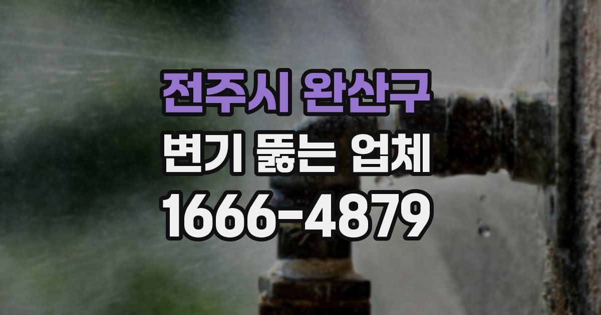 전주시 완산구 변기 뚫는 업체
