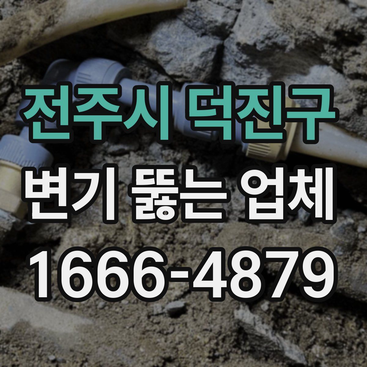 전주시 덕진구 변기 뚫는 업체