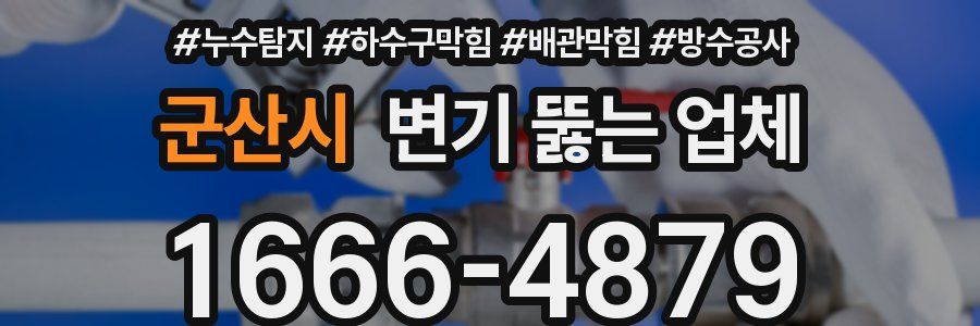 군산시 변기 뚫는 업체