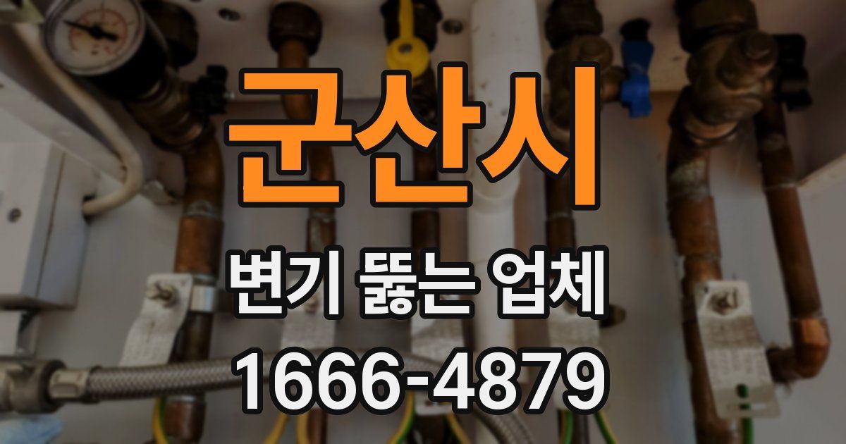 군산시 변기 뚫는 업체