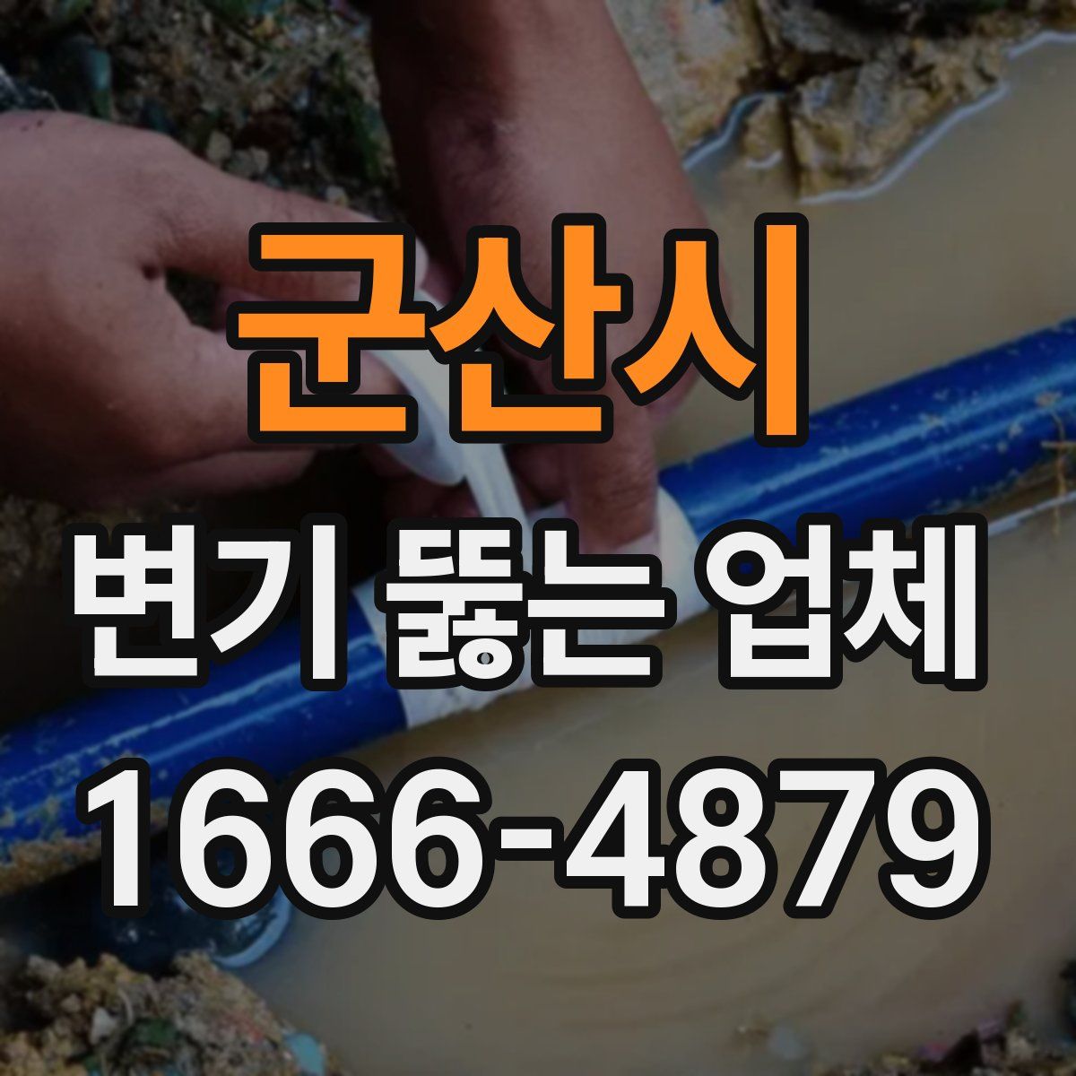 군산시 변기 뚫는 업체