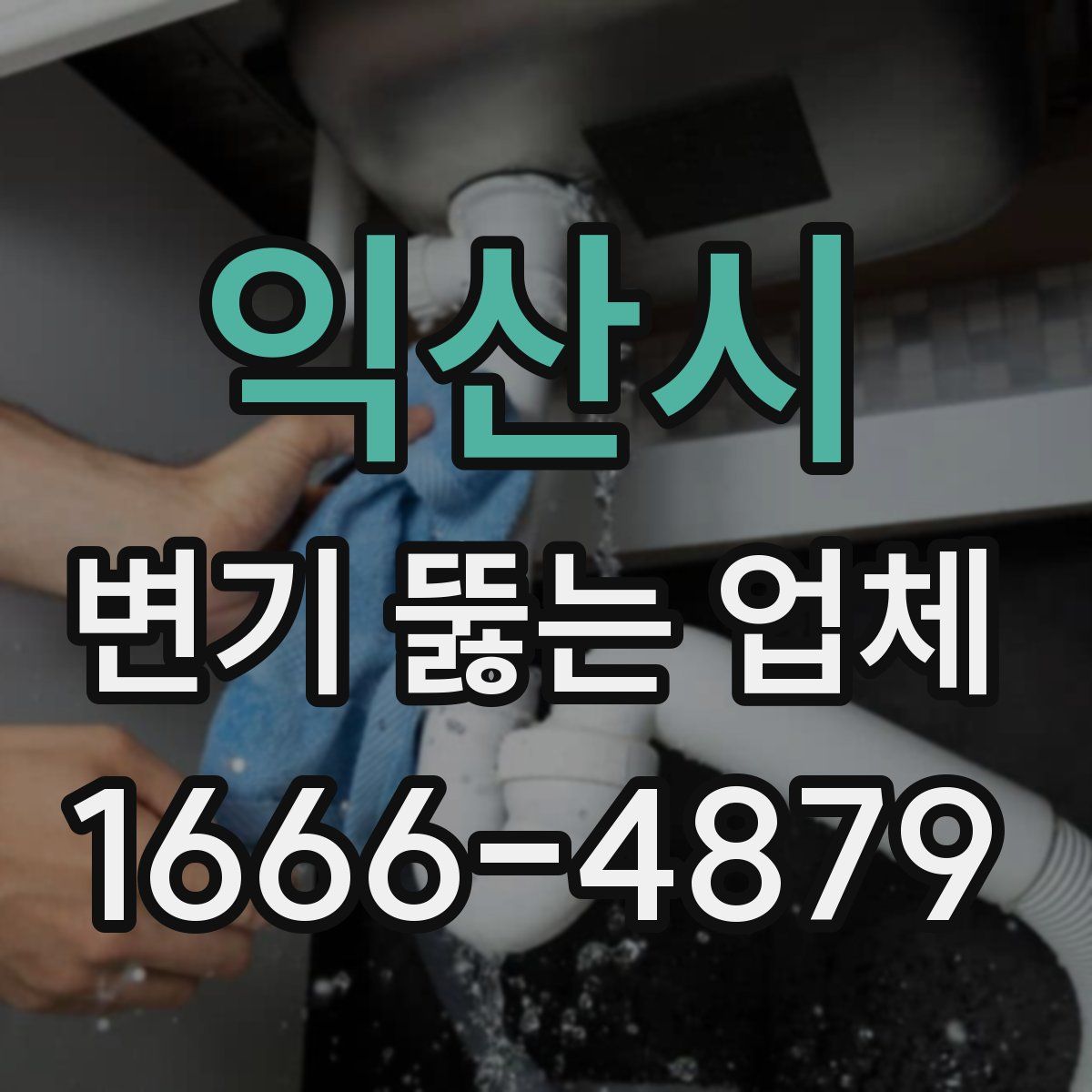익산시 변기 뚫는 업체