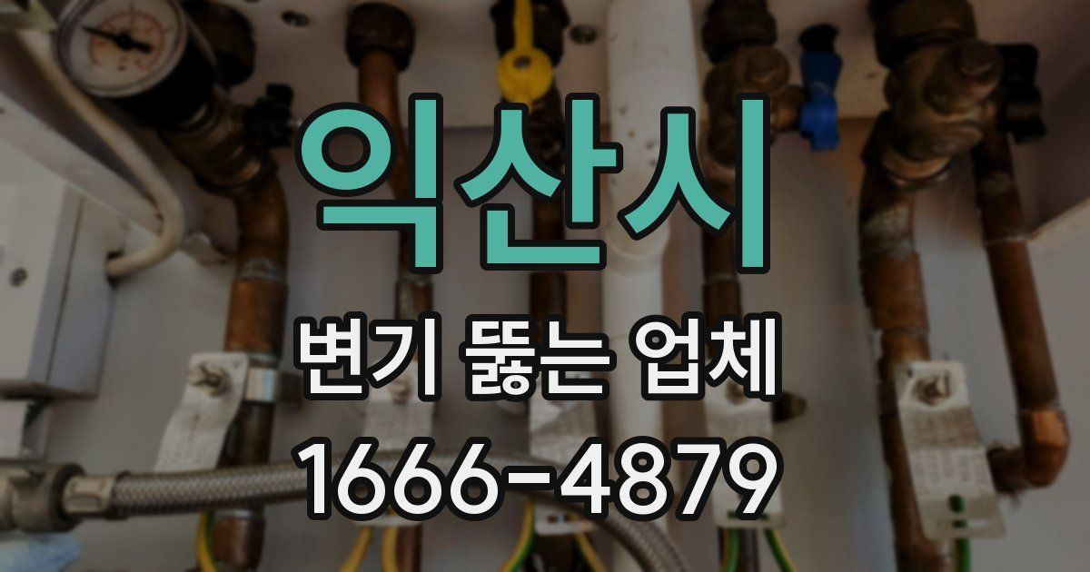 익산시 변기 뚫는 업체