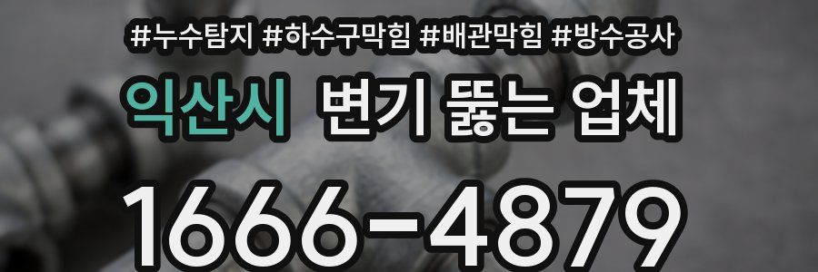 익산시 변기 뚫는 업체