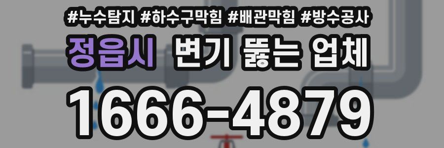 정읍시 변기 뚫는 업체