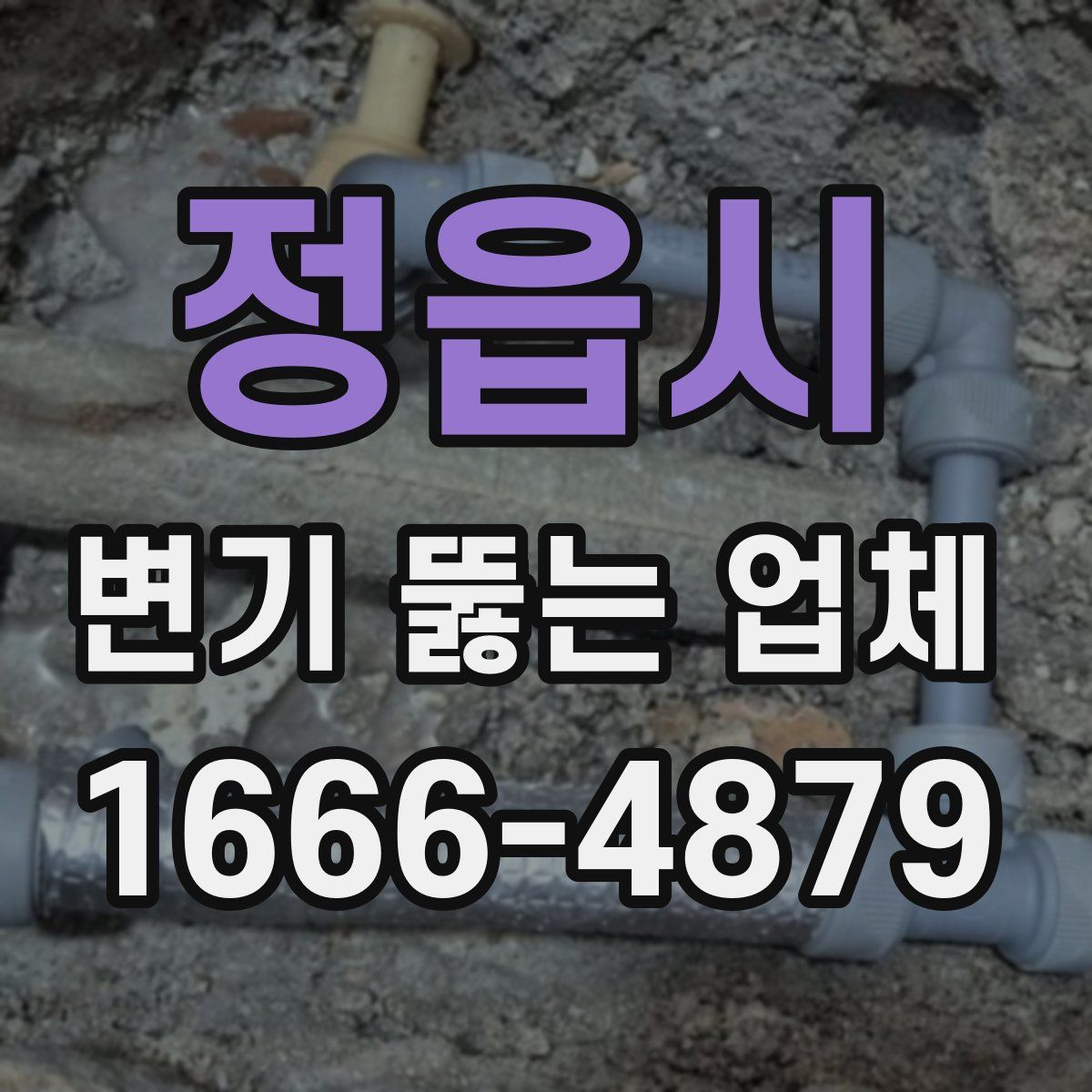 정읍시 변기 뚫는 업체