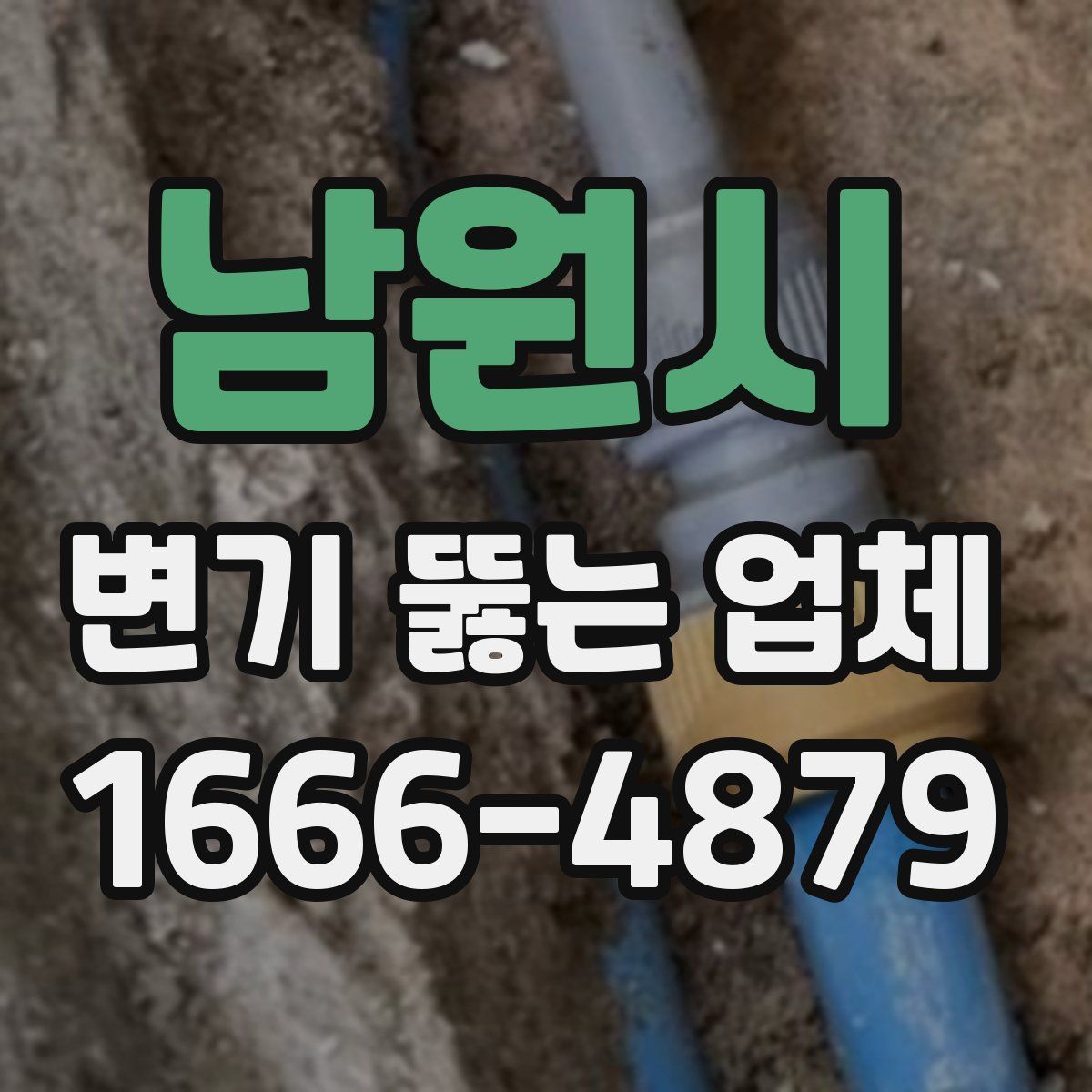 남원시 변기 뚫는 업체