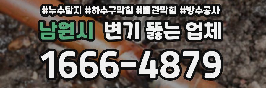남원시 변기 뚫는 업체